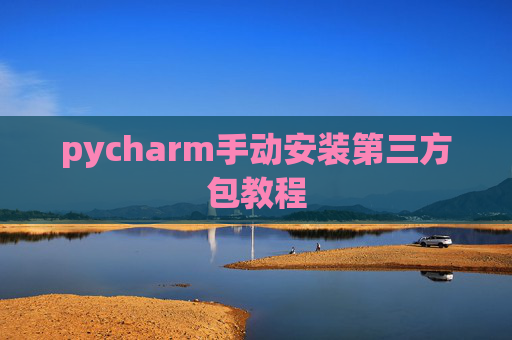 pycharm手动安装第三方包教程