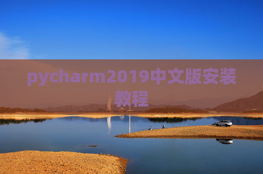 pycharm2019中文版安装教程